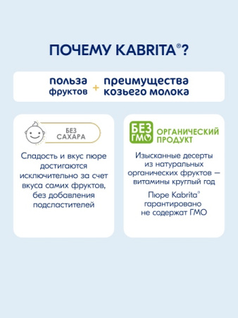  Kabrita пюре с козьими сливками "Манго с яблоком" 100гр